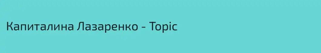 Капиталина Лазаренко - Topic
